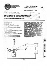 Устройство для измерения скорости вращения вала (патент 1023239)