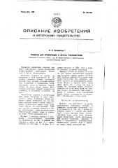 Траверса для бревнотасок и других транспортеров (патент 104192)