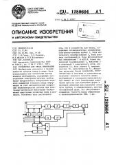 Устройство для ввода информации (патент 1280604)