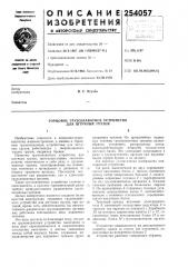 Торцовое грузозахватное устройство для штучных грузов (патент 254057)