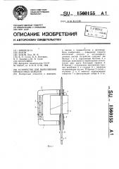 Устройство для выполнения чрезкостных каналов (патент 1560155)