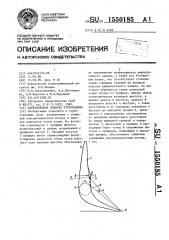 Направляющая лопатка турбомашины (патент 1550185)