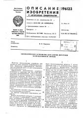 Патент ссср  196123 (патент 196123)