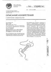 Устройство для удержания медицинской повязки при аппаратном чрескостном остеосинтезе (патент 1732957)