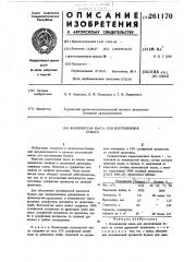 Волокнистая масса для изготовления бумаги (патент 261170)