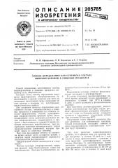 Способ определения качественного состава микроорганизмов в пищевых продуктах (патент 205785)