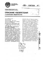 Однотактный преобразователь постоянного напряжения (патент 1267554)