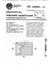 Способ моделирования срезов геологических структур (патент 1160463)