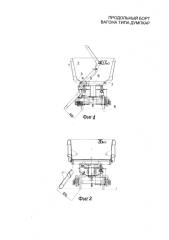 Продольный борт вагона типа думпкар (патент 2575741)