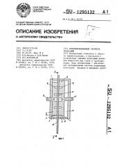 Интерференционный гаситель пульсаций (патент 1295132)