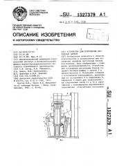 Устройство для погружения пустотелых блоков (патент 1527379)