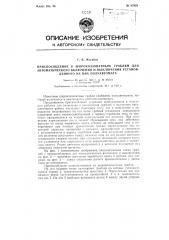 Приспособление к широкозахватным граблям для автоматического включения и выключения установленного на них полуавтомата (патент 87989)