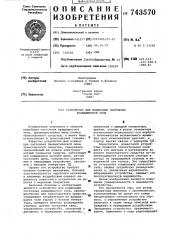 Устройство для индикации состояния вращающегося тела (патент 743570)