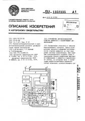 Устройство двухкоординатной отметки дефектов к сканирующему дефектоскопу (патент 1352335)