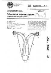 Устройство для остановки кровотечения (патент 1250264)