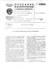 Соединительное звено систем управления (патент 438010)
