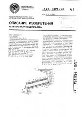 Способ сушки сельскохозяйственных продуктов и устройство для его осуществления (патент 1421273)