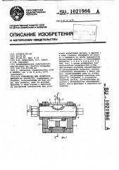 Устройство для испытания деталей на прочность (патент 1021986)