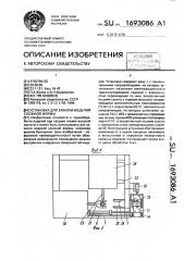 Установка для закалки изделий сложной формы (патент 1693086)