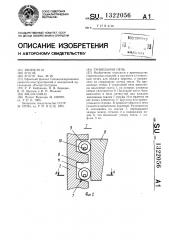 Туннельная печь (патент 1322056)