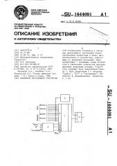 Временное программное устройство (патент 1644091)