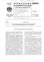 Гидравлический регулятор давления (патент 281924)