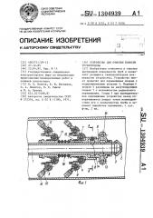 Устройство для очистки полости трубопровода (патент 1304939)