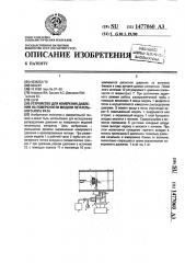 Устройство для измерения давления на поверхности модели летательного аппарата (патент 1477060)