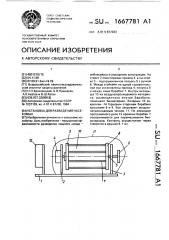 Установка для разведения насекомых (патент 1667781)