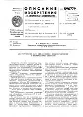 Устройство для обнаружения неоднородностей в изображениях объектов (патент 590779)