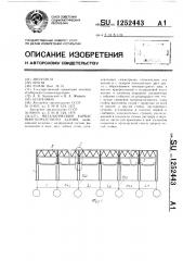 Металлический каркас многопролетного здания (патент 1252443)