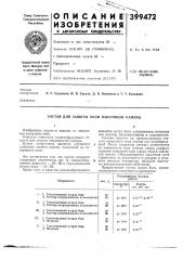 Состав для защиты окон вакуумной камеры (патент 399472)