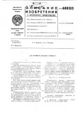 Универсальный прихват (патент 688313)