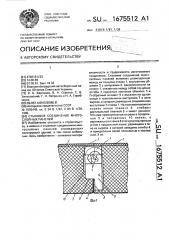 Стыковое соединение многослойных панелей (патент 1675512)