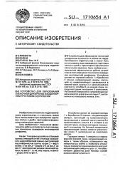 Устройство для образования пленочной диафрагмы в водоупорном грунтовом сооружении (патент 1710654)