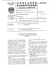 Устройство для сбивания сливок к маслоизготовителям непрерывного действия (патент 679191)