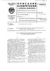 Устройство для отмера длин сортиментов при раскряжевке хлыстов (патент 680873)