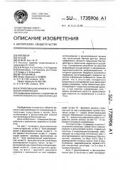 Устройство для записи и считывания информации (патент 1735906)