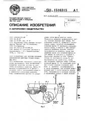 Полуавтомат для заточки передних поверхностей винтовых зубьев концевых фрез (патент 1516315)