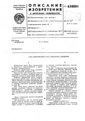 Сферический сосуд высокого давления (патент 638801)