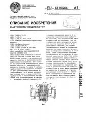 Устройство для биологической очистки сточных вод (патент 1318544)