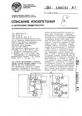 Способ дистанционного контроля работы станции катодной защиты и устройство для его осуществления (патент 1305751)