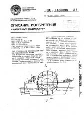 Установка для использования энергии гидравлического потока (патент 1408098)