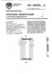 Насадка для тепломассообменного аппарата (патент 1062504)
