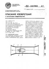 Кавитационный реактор (патент 1437084)