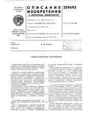 Способ обработки информации (патент 359693)