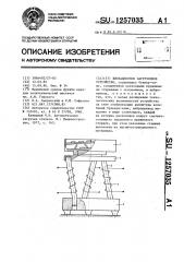 Вибрационное загрузочное устройство (патент 1257035)