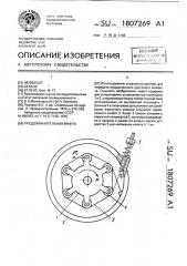 Предохранительная муфта (патент 1807269)