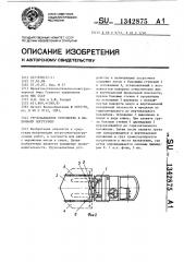 Грузозахватное устройство к вилочному погрузчику (патент 1342875)