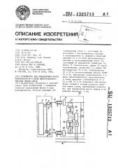 Устройство для определения места неисправности в цепи дистанционного питания линии связи (патент 1325713)